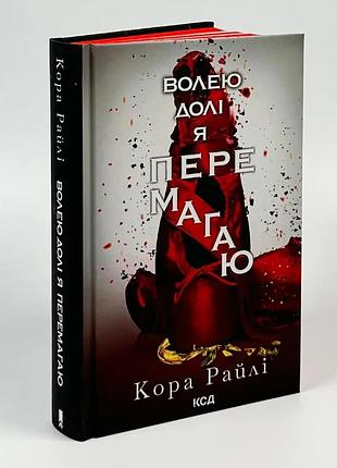 Волей судьбы я побеждаю - кора райли | клуб семейного звяделия, книга украинская, новая, твердая