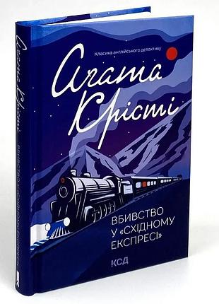 Убойство в "восточном экспрессе" - агата кристи | клуб семейного досвелья, книга украинская, новая, твердая