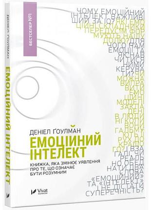 Эмоциональный интеллект — дэниел гоулман | vivat, книга украинский, новый, твердый