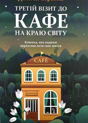 Третий визит в кафе по краю света — джон стрелеки | vivat, книга украинский, новая, твердая