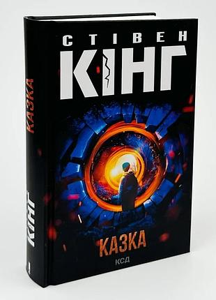 Казка — стівен кінг | клуб сімейного дозвілля, книга українською, нова, тверда