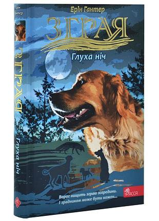 Зграя. глуха ніч — ерін гантер | асса, книга українською, нова, тверда