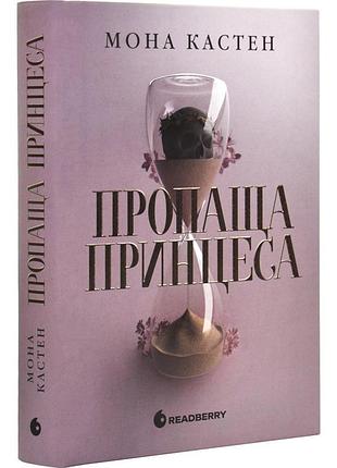 Пропаща принцеса — кастен мона | readberry, книга українською, нова, тверда