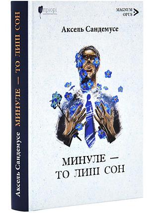 Минуле - то лиш сон — аксель сандемусе | апріорі, книга українською, нова, тверда