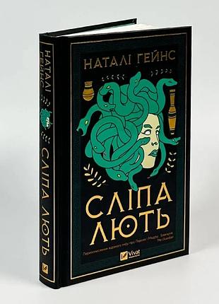 Слепая ярость - натали гейнс | vivat, книга украинский, новая, твердая