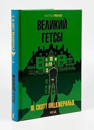 Большой гетсби — френсис скотт фицджеральд | клуб семейного дозелья, книга украинская, новая, твердая