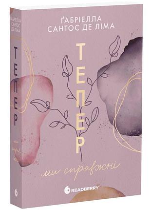 Тепер ми справжні — ґабріелла сантос де ліма | readberry, книга українською, нова, м'яка