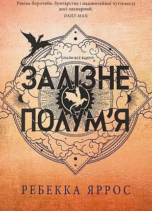 Железное пламя - ребекка яррос | клуб семейного дозелья, книга украинская, новая, мягкая