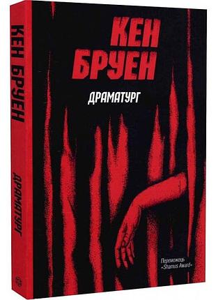 Драматург - кен бруен| ж, книга украинский, новая, мягкая