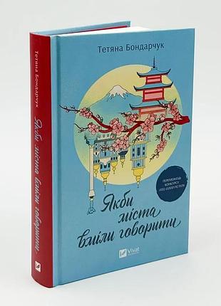 Якби міста вміли говорити — тетяна бондарчук | vivat, книга українською, нова, тверда