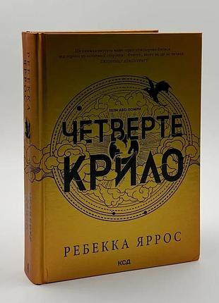 Четверте крило. емпіреї — ребекка яррос | клуб сімейного дозвілля, книга українською, нова, тверда