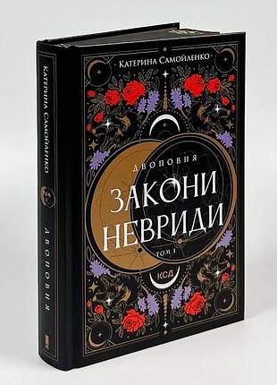 Двоповня. законы невриды - катерина самойленко | клуб семейного звяделия, книга украинская, новая, твердая