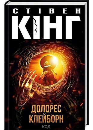 Долорес клейборн — стивен кинг | клуб семейного дозелья, книга украинская, новая, твердая