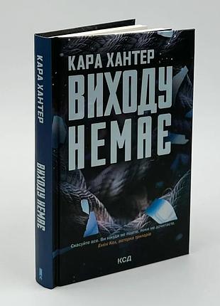 Виходу немає — хантер кара | клуб сімейного дозвілля, книга українською, нова, тверда