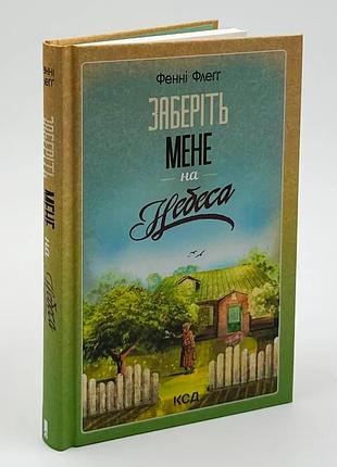 Уберите меня на небеса — фэнни флегг | клуб семейного звяделия, книга украинский, новая, твердая