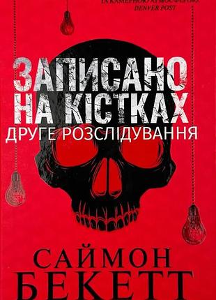 Записано на костях. второе расследование - бекетт с. | клуб семейного доспектеля, книга украинская, новая, твердая
