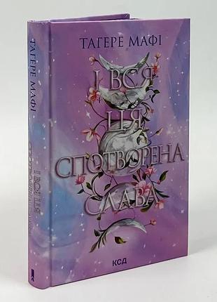 І вся ця спотворена слава — тагере мафі | клуб сімейного дозвілля, книга українською, нова, тверда