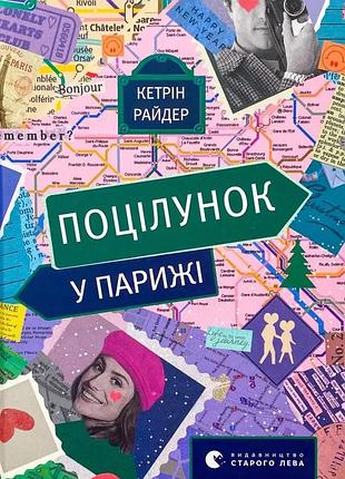 Поцілунок у парижі — кетрін райдер | видавництво старого лева, книга українською, нова, тверда