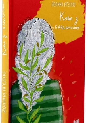 Кофе с кардамоном -тендра ягело | урбино, книга украинский, новенький, твердый