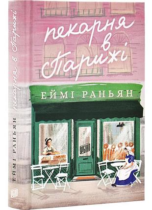 Пекарня в париже - эйми раньян | урбино, книга украинский, новая, твёрдая