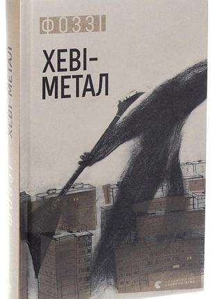Хеви-металл — фоззи | издательство старого лева, книга украинский, новая, твердая