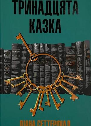 Тринадцатая сказка - диана сеттерфилд | клуб семейного звяделия, книга украинская, новая, твердая