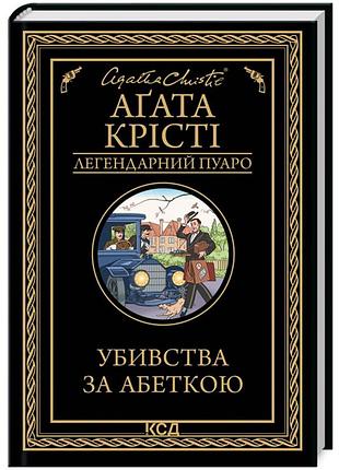 Убойства по алфавиту - агата кристи | клуб семейного звяделия, книга украинская, новая, твердая