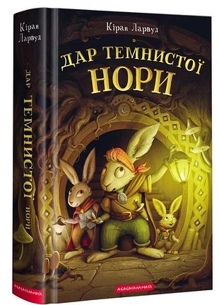 Дар темнистої нори — кіран ларвуд | а-ба-ба-га-ла-ма-га, книга українською, нова, тверда