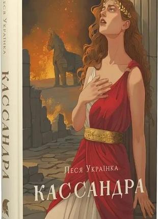 Кассандра — леся українка| атена, книга українською, нова, тверда