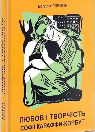 Любовь и творчество софии караффы-корбуты. книга 1 - богдан горень | априори, книга украинский, новая, твердая