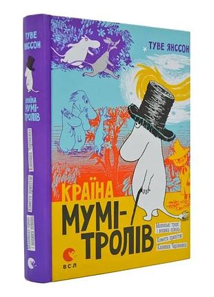 Країна мумі-тролів. книга 1 — туве янссон | видавництво старого лева, книга українською, нова, тверда