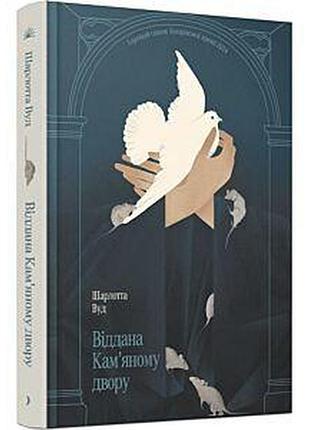 Преданная каменному двору - шарлотта вуд | еще одну страницу, книга украинский, новый, твердый