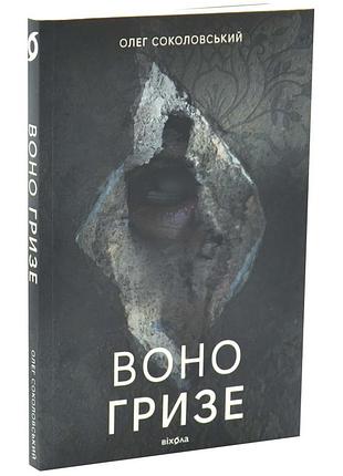 Оно гризе — олег сокловский | вихола, книга украинский, новая, мягкая