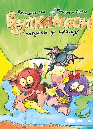 Уликаносы газируют до приключений! - франциска гэм | жорж, книга украинский, новая, твердая