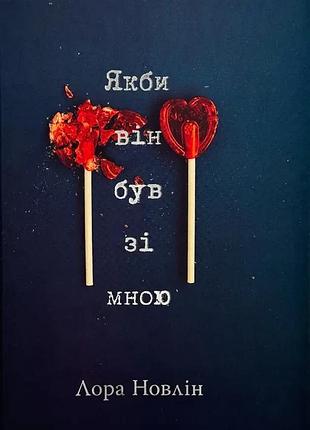 Если бы он был со мной — лора новлин | жидкий язык, книга украинский, новый, твердый