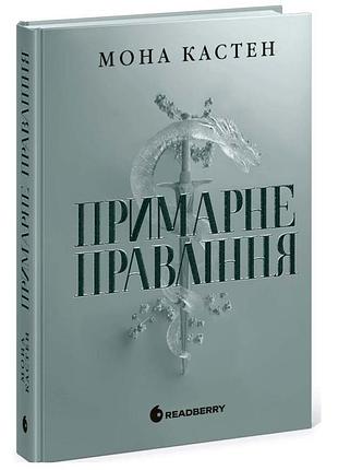 Призрачное управление — кастен мона | readberry, книга украинский, новая, твердая