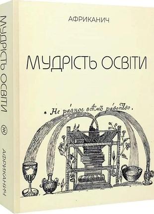 Мудрость образования — владимир никитин "африканец" | колесо жизнь, книга украинская, новая, твердая