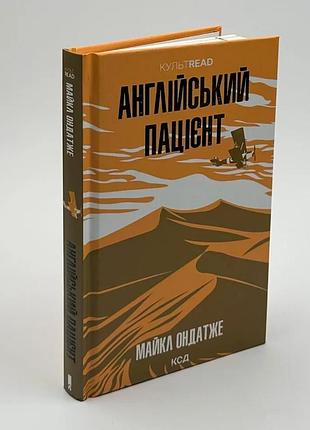 Английский пациент - майкл ондаже | клуб семейного дозелья, книга украинская, новая, твердая