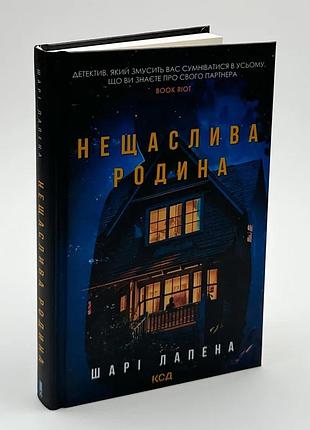 Нещаслива родина — шарі лапена | клуб сімейного дозвілля, книга українською, нова, тверда