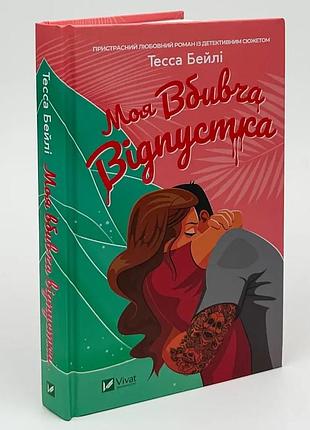 Моя вбивча відпустка — тесса бейлі | vivat, книга українською, нова, тверда