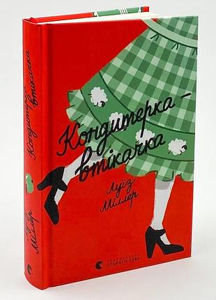 Кондитерка-втікачка — ліза міллєр | видавництво старого лева, книга українською, нова, тверда