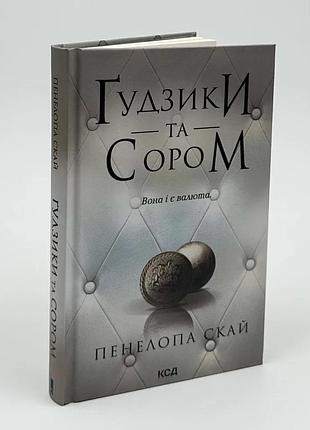 Гудзики та сором — пенелопа скай | клуб сімейного дозвілля, книга українською, нова, тверда