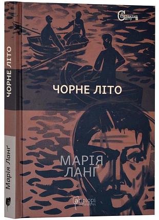 Чорне літо — марія ланґ | апріорі, книга українською, нова, тверда