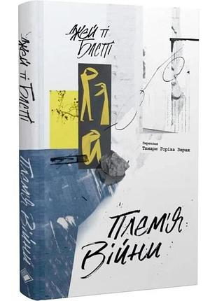Плем'я війни. спогади з афганістану, іраку, україни — джей ті блетті | komora, книга українською, нова, тверда
