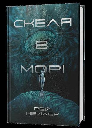 Скеля в морі — рей нейлер | лобстер, книга українською, нова, тверда