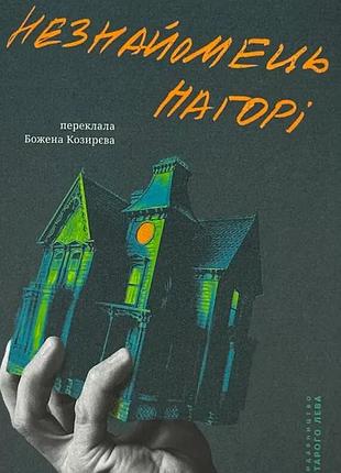 Незнакомец наверху - лиза матлин | издаватель старого лева, книга украинский, новая, твердая