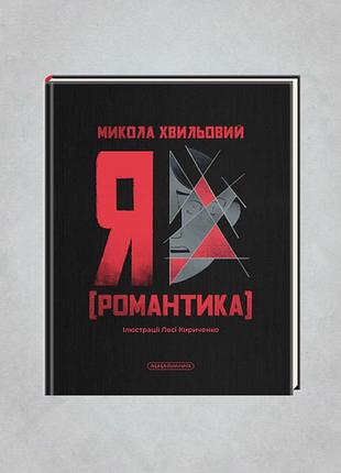 Я (романтика) — микола хвильовий | а-ба-ба-га-ла-ма-га, книга українською, нова, тверда