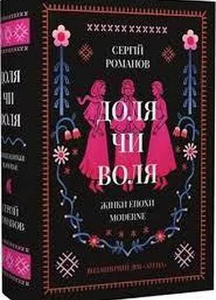 Судьба или волю. женщины эпохи moderne — сергей романов | атена, книга украинская, новая, твердая