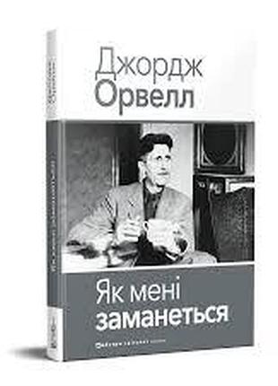 Як мені заманеться — джордж орвелл | видавництво жупанського, книга українською, нова, тверда