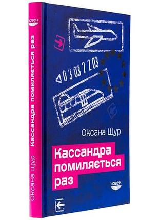 Кассандра согрешает раз - оксана крыса | лодка, книга украинская, новая, твердая